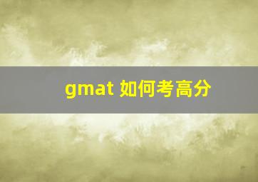 gmat 如何考高分